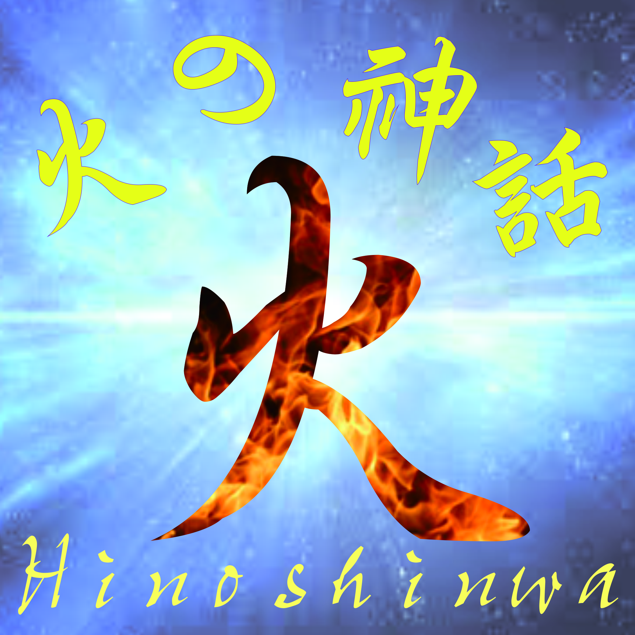 火の神話 Hinochinwa